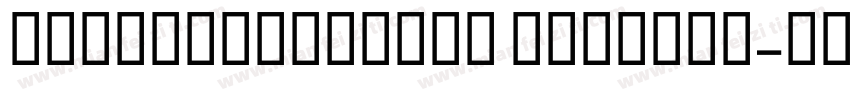 alibabapuhuiti mediume字体转换